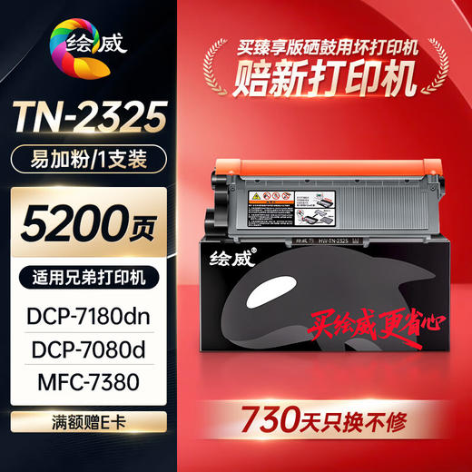 绘威臻享版适用兄弟dcp7080d硒鼓7180dn mfc7380激光打印机墨盒tn2325粉盒hl2260d碳粉7480d一体机DR2350 商品图0