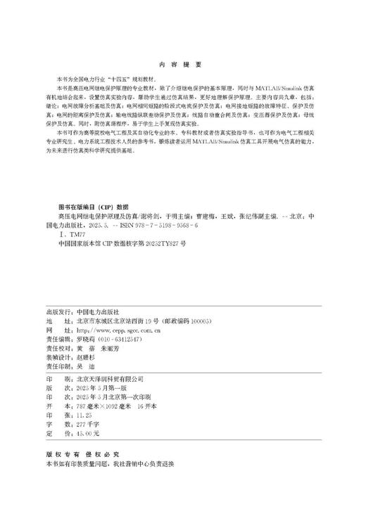 高压电网继电保护原理及仿真 商品图3