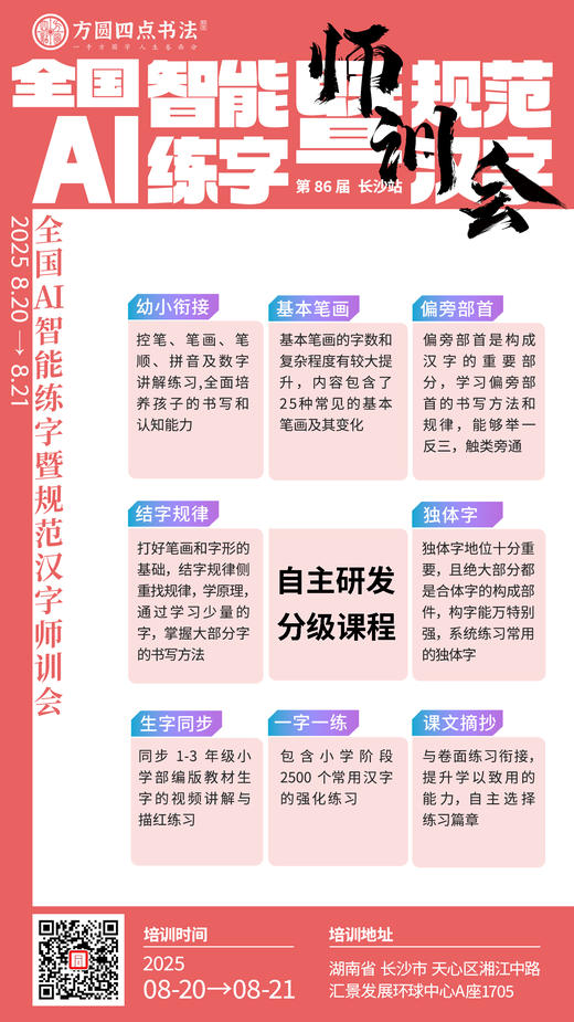 第86届 全国AI智能练字暨规范汉字师训会（2025.8.20-8.21长沙站） 商品图9