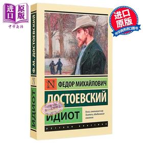 【中商原版】【俄文原版】白痴 陀思妥耶夫斯基 Идиот 俄语 Достоевский Ф М 俄罗斯经典文学