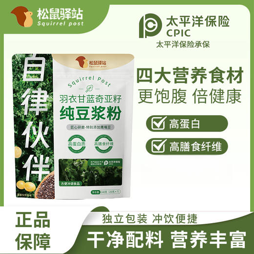 【超值4袋装】松鼠驿站+羽衣甘蓝奇亚籽豆浆粉 高蛋白 高膳食纤维 独立包装 140g*4袋 商品图1