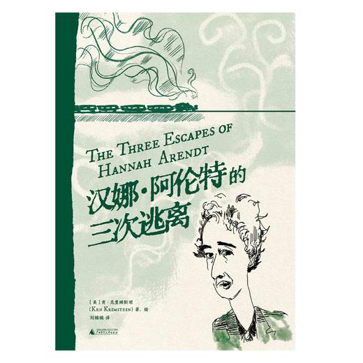 汉娜·阿伦特的三次逃离 （美）肯·克里姆斯坦/著 刘楠楠/译 图像小说 汉娜·阿伦特 哲学 女性传记 广西师范大学出版社 商品图3