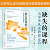 缺失的课程 大学里从未教授过的 应对时代挑战的教学指南 基于实证的教学方法等教学实用指南 江苏凤凰教育出版社 商品缩略图0