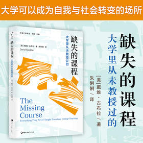 缺失的课程 大学里从未教授过的 应对时代挑战的教学指南 基于实证的教学方法等教学实用指南 江苏凤凰教育出版社