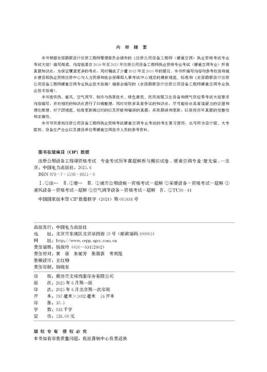 注册公用设备工程师资格考试 专业考试历年真题解析与模拟试卷 暖通空调专业 商品图3