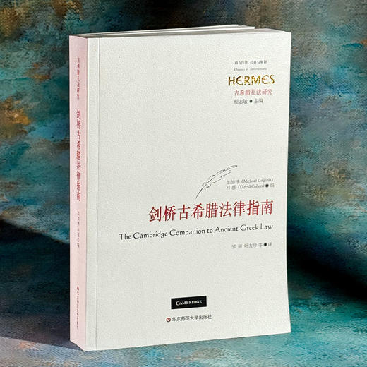 剑桥古希腊法律指南  西方传统 经典与解释 商品图1