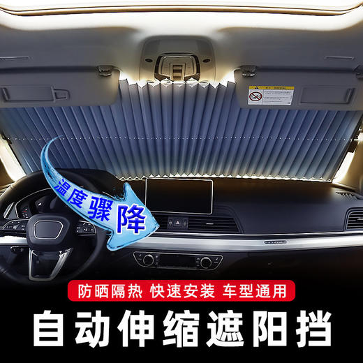 【风夏季汽车遮阳挡】可自动伸缩遮阳帘防晒前档车用遮阳板挡 商品图1