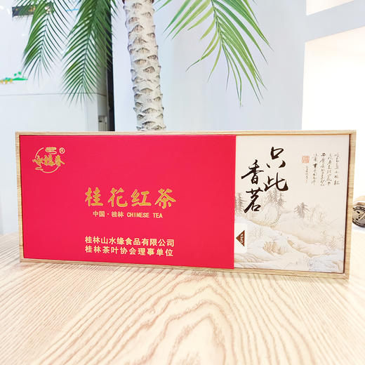 只此香茗桂花红茶120g（5g*24泡） 山水缘 商品图0