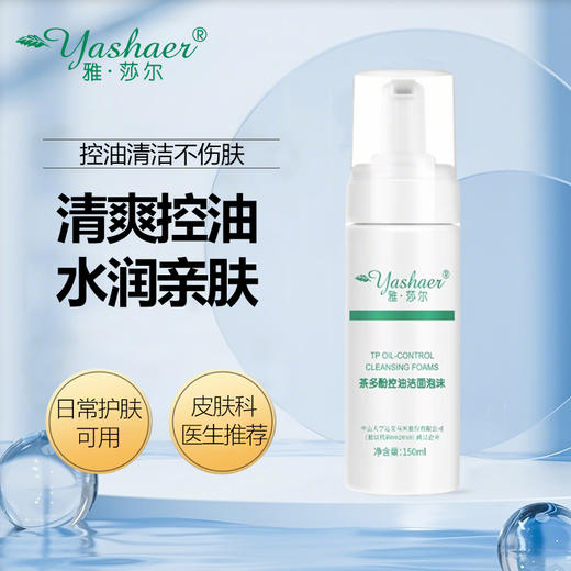 雅莎尔茶多酚控油洁面泡沫150ml 商品图1