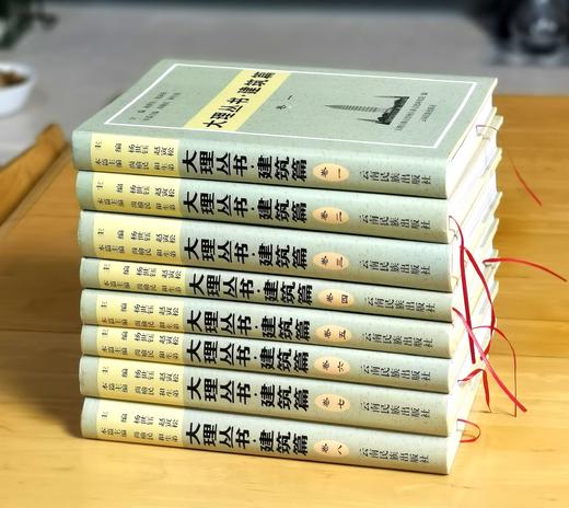 钜惠：《大理丛书：建筑篇》，精装，大16开，全8册，尚榆民等主编，大理白族自治州白族文化研究院编，云南民族出版社2015年一版一印，定价9600，售价928元。仅供8套。 商品图2