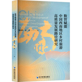 数智赋能中国西南地区乡村旅游高质量发展路径研究
