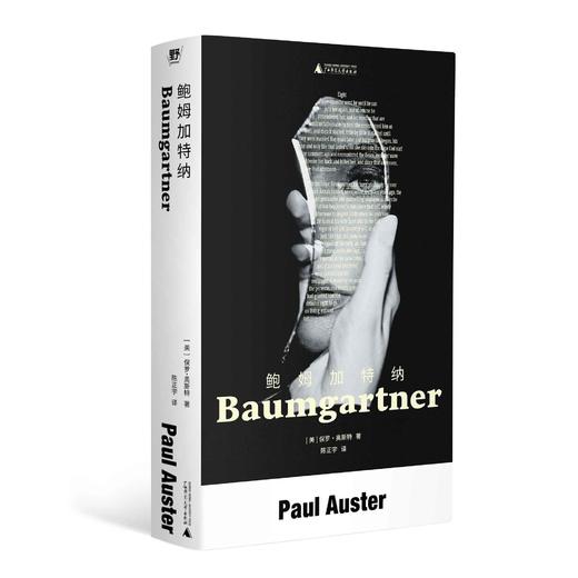 鲍姆加特纳 （美）保罗·奥斯特/著 奥斯特 爱情 记忆 哀悼 青春 老年 美国 广西师范大学出版社 商品图1