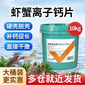 华畜虾蟹离子钙片水产养殖硬壳宝小龙虾蟹脱壳素补钙软壳脱壳促长
