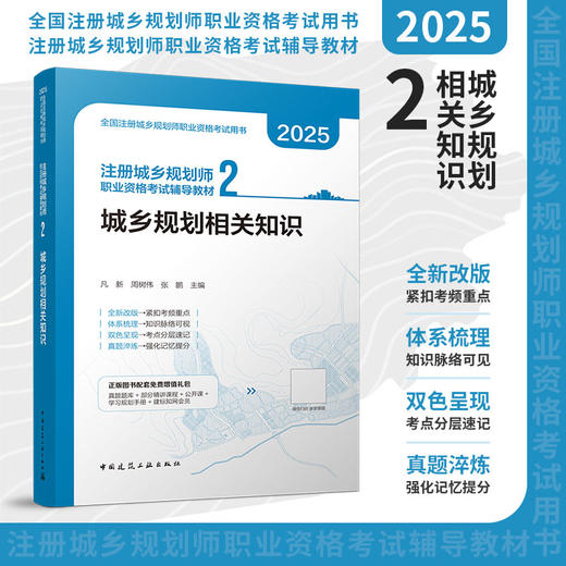 （任选）2025 全国注册城乡规划师职业资格考试辅导教材 商品图2