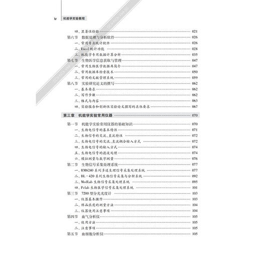 机能学实验教程（第四版）厉旭云 方燕 王欢欢 姜海英 主编 可供生物学类师生医学研究生生理学实验技术学习的参考用书 科学出版社 商品图4