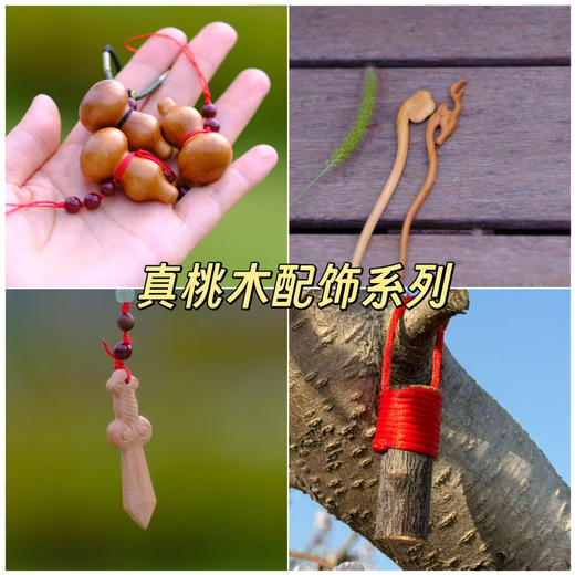 【新增桃木挂坠】【奕虹合作的山东秋桃基地的老桃木制作真桃木配饰系列-12年老桃木制作】满满寓意 一个集实用性、艺术性与深厚精神内涵于一身的吉祥符号 商品图0