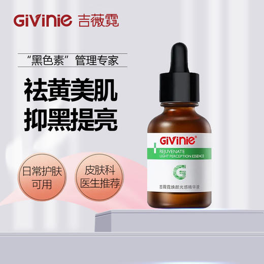 吉薇霓焕颜光感精华液30ml（美白淡斑） 商品图1