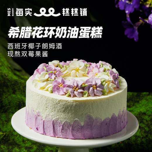 希腊花环奶油蛋糕 商品图0