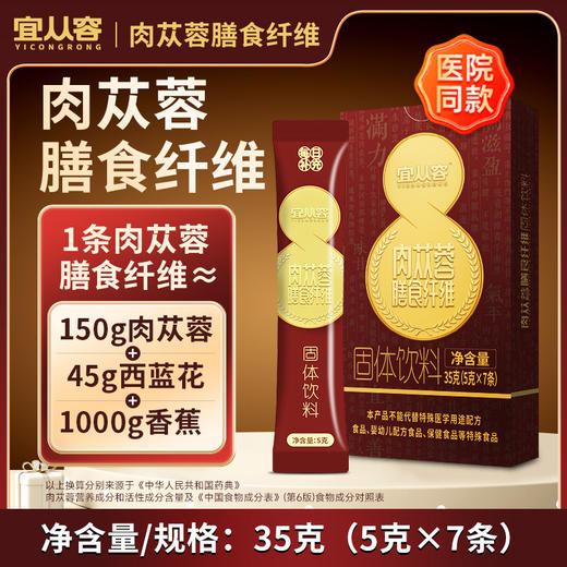 宜从容-肉苁蓉膳食纤维-药食同源-5g*7条 商品图0