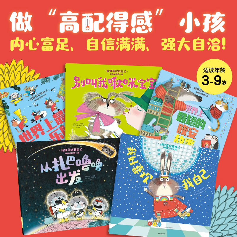 我好喜欢我自己：做高配得感小孩（全5册）