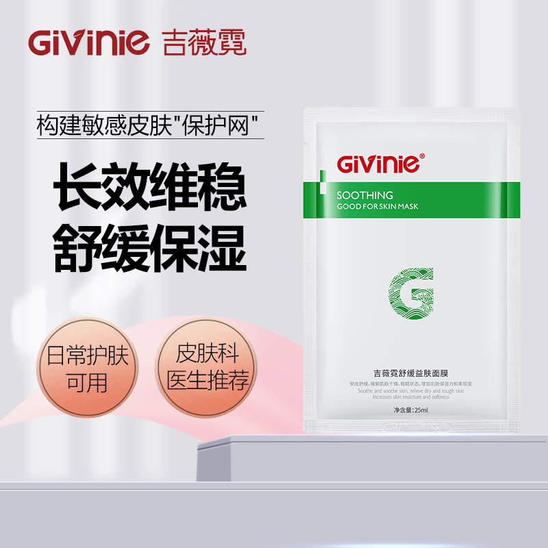 吉薇霓舒缓益肤面膜5片