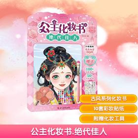 公主化妆书 绝代佳人