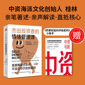 杰出投资者的情绪管理课：揭秘巴菲特不住在华尔街的真相（德国年度财经图书奖）
