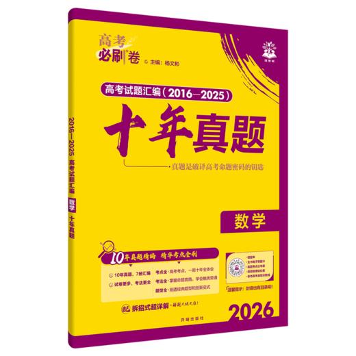 2026｜高考必刷卷｜十年真题 商品图1