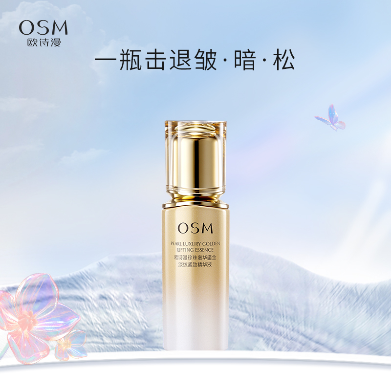 OSM欧诗漫珍珠奢华鎏金淡纹紧致精华液35ml 明星单品 提拉紧致 滋润 抗皱淡纹