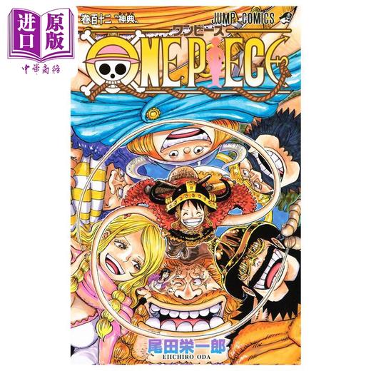 【中商原版】漫画 航海王 第112集 海贼王 尾田荣一郎 路飞 集英社 日文原版漫画书 ONE PIECE ワンピース 商品图0
