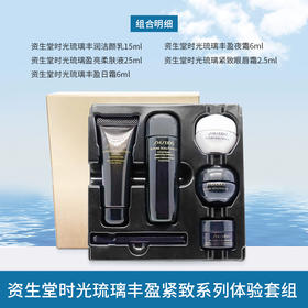【旅行装5件套】 资生堂时光琉璃丰盈紧致系列体验套组54.5ml/102354 深层清洁滋润保湿