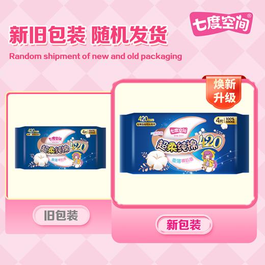 七度空间少女纯棉 超特长(夜用)420mm4+2片 超薄透气卫生巾 商品图1