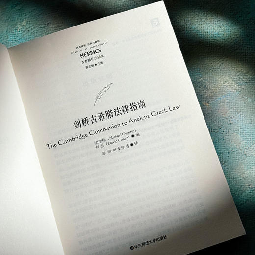 剑桥古希腊法律指南  西方传统 经典与解释 商品图3
