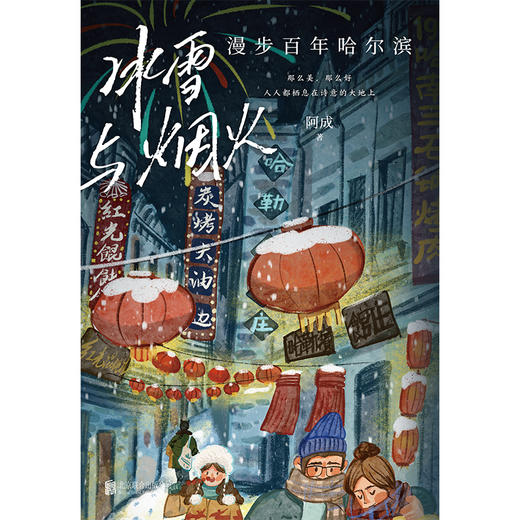 冰雪与烟火：漫步百年哈尔滨 | 冰雪王国哈尔滨，阿成带你一起玩。穿越百年岁月，游览一座艺术的殿堂、一个冒险者的乐园。 商品图3