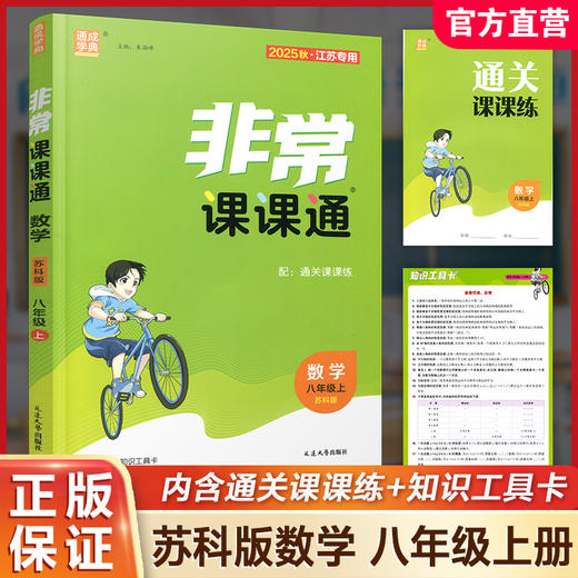包邮 2025年秋 非常课课通数学8上 八年级上册苏科版 中学教辅  江苏专用 初中数学教学参考资料 江苏凤凰教育出版社 商品图0