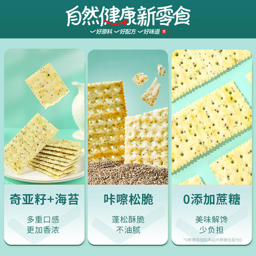 【江城百臻】良品铺子奇亚籽苏打饼干(海苔味)250g 商品图2
