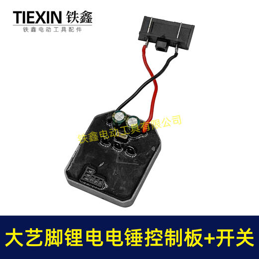 【货号04779】大艺款无刷锂电电锤控制板带开关锂电冲击钻机控制器大功率保护板线路板 商品图4