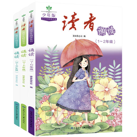 《读者少年版：诵读》（全3册）小学生作文素材写作指导 晨读美文每日一练 自主阅读优美句子积累 商品图3