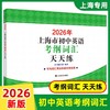 【正版现货】2026年上海市初中英语考纲词汇用法手册+配套综合练习天天练手册+2025上海中学最佳作文选中考英语备战高分冲刺 商品缩略图3