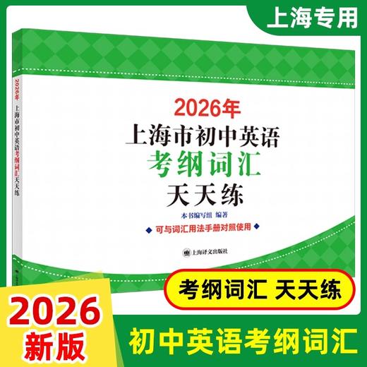 【正版现货】2026年上海市初中英语考纲词汇用法手册+配套综合练习天天练手册+2025上海中学最佳作文选中考英语备战高分冲刺 商品图3