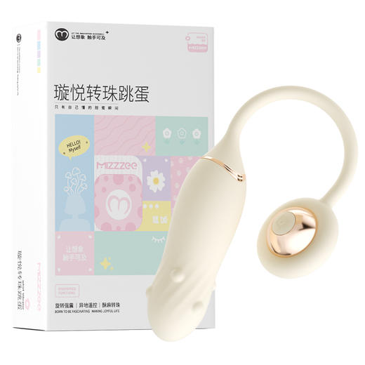 【女用器具】谜姬 璇悦转珠跳蛋米色款按摩震动【控价产品，先联系负责人沟通，再申请白名单】 商品图10
