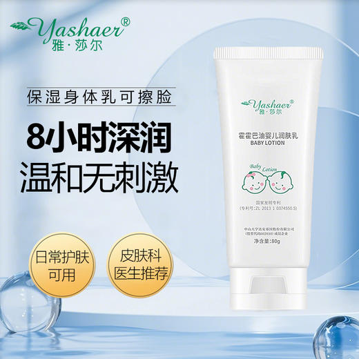 雅莎尔霍霍巴油婴儿润肤乳80g 商品图1