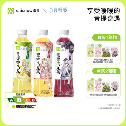 奈雪x奇迹暖暖联名果汁茶饮料青提香/蜜桃/葡萄乌龙茶450ml*15瓶 商品图0