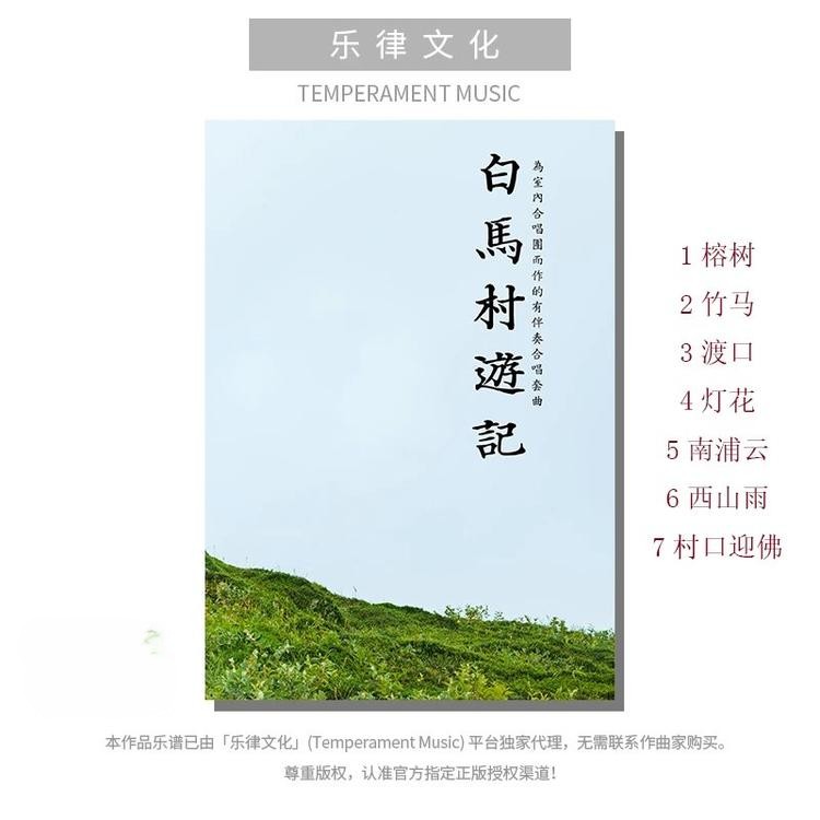 白马村游记-1 榕树（金承志 曲）混声四部和钢琴 正版合唱乐谱「本作品已支持自助发谱 首次下单请注册会员 详询客服」