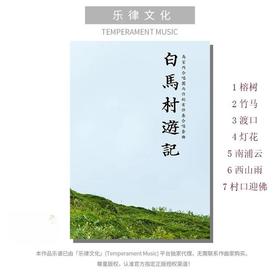 白马村游记（套曲）（金承志 曲）混声四部和钢琴 正版合唱乐谱「本作品已支持自助发谱 首次下单请注册会员 详询客服」