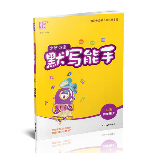 2025秋小学英语默写能手4上 包邮 含答案含听写本 译林版 现货 通城学典 小学四年级上册  YL版  扫一扫听报默 强化训练练习题 商品图1