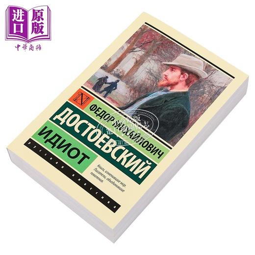 【中商原版】【俄文原版】白痴 陀思妥耶夫斯基 Идиот 俄语 Достоевский Ф М 俄罗斯经典文学 商品图1