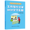 工伤保险普法知识学习手册丛书 商品缩略图1