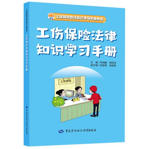 工伤保险普法知识学习手册丛书 商品图1