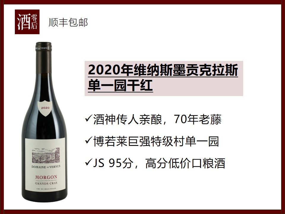 【95分】法国博若莱2020年维纳斯墨贡克拉斯单一园佳美干红
